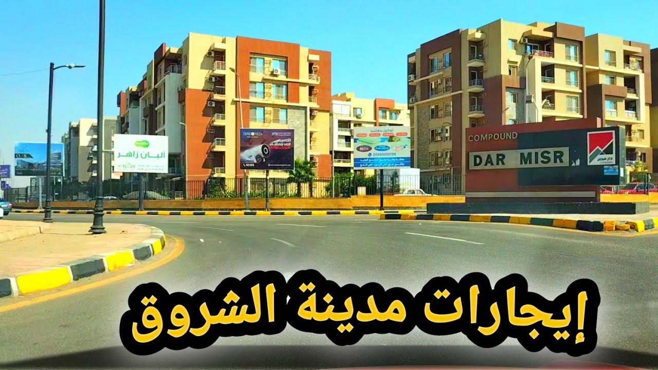 نصيحة هامة👈 عن الإيجارات في مدينة الشروق