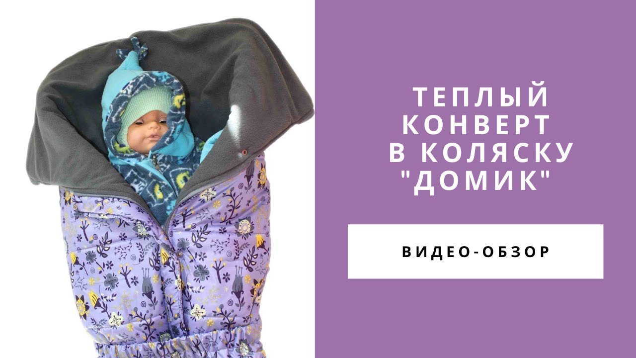 Утепленный зимний конверт в коляску 
