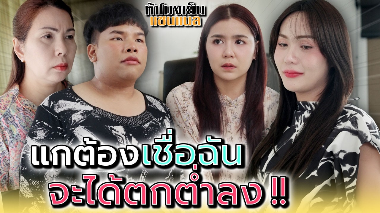 ฉันจะแนะนำ..ให้ชีวิตแกต่ำลง !! - ห้าโมงเย็น แชนแนล