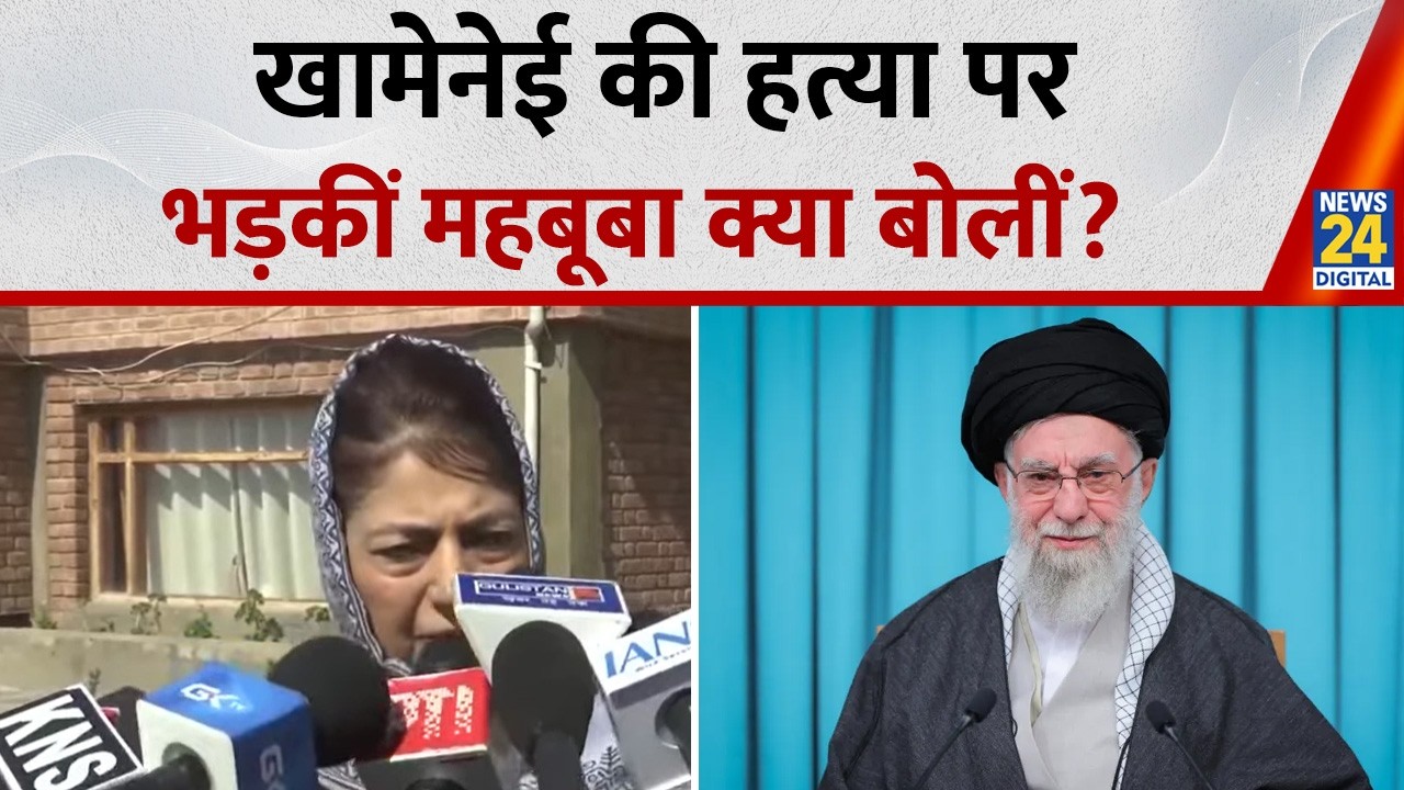 Ali Khamenei की मौत पर भड़कीं Mehbooba Mufti बोलीं-इतिहास करेगा फैसला!