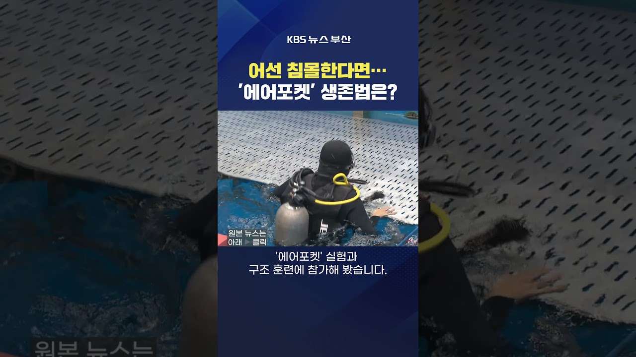 2025.10.22. #에어포켓 #선박사고 전복 침몰 승선원 구조 바다 해양 전형서기자