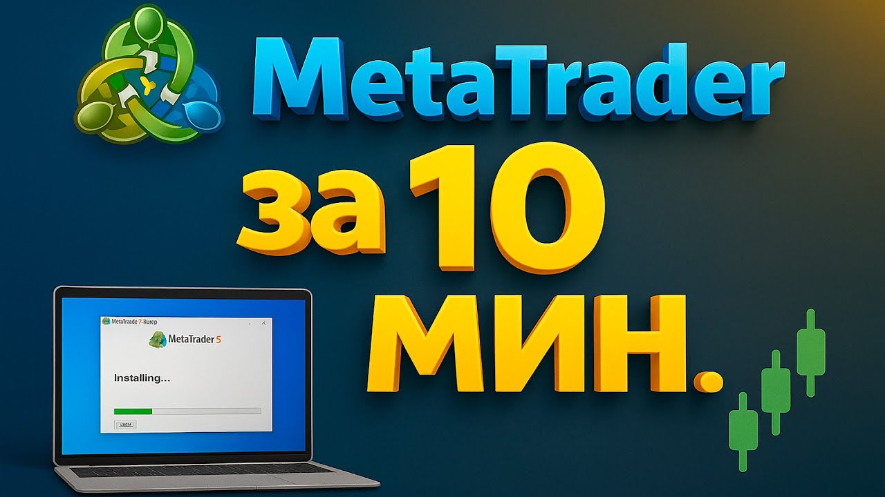 #3 Как установить MetaTrader 4, 5 и открыть демо-счёт за 10 минут!