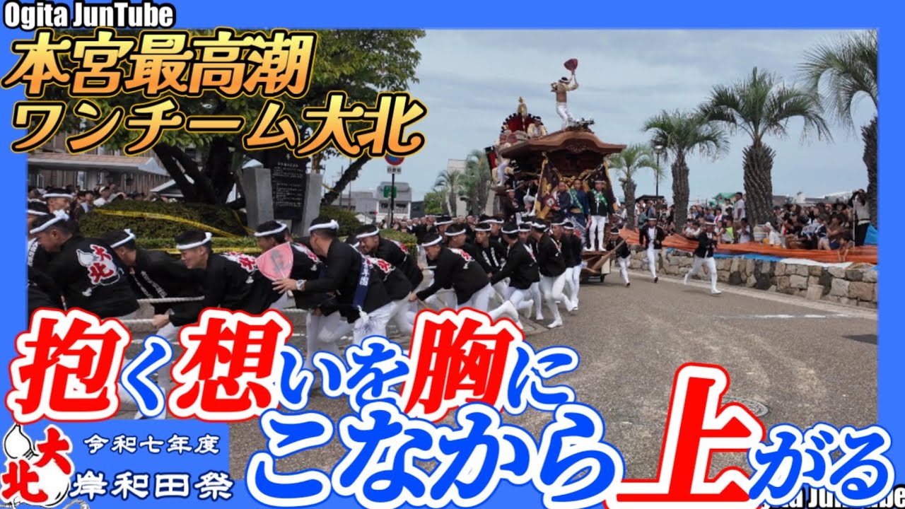 令和七年度　岸和田祭　本宮　大北町