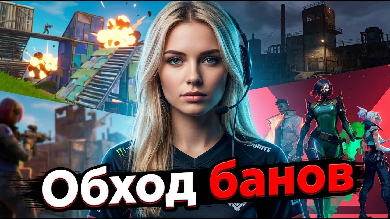 КАК ОБОЙТИ БАН ПО ЖЕЛЕЗУ В РАСТЕ, ВАЛОРАНТЕ, ФОРТНАЙТЕ | Полный гайд