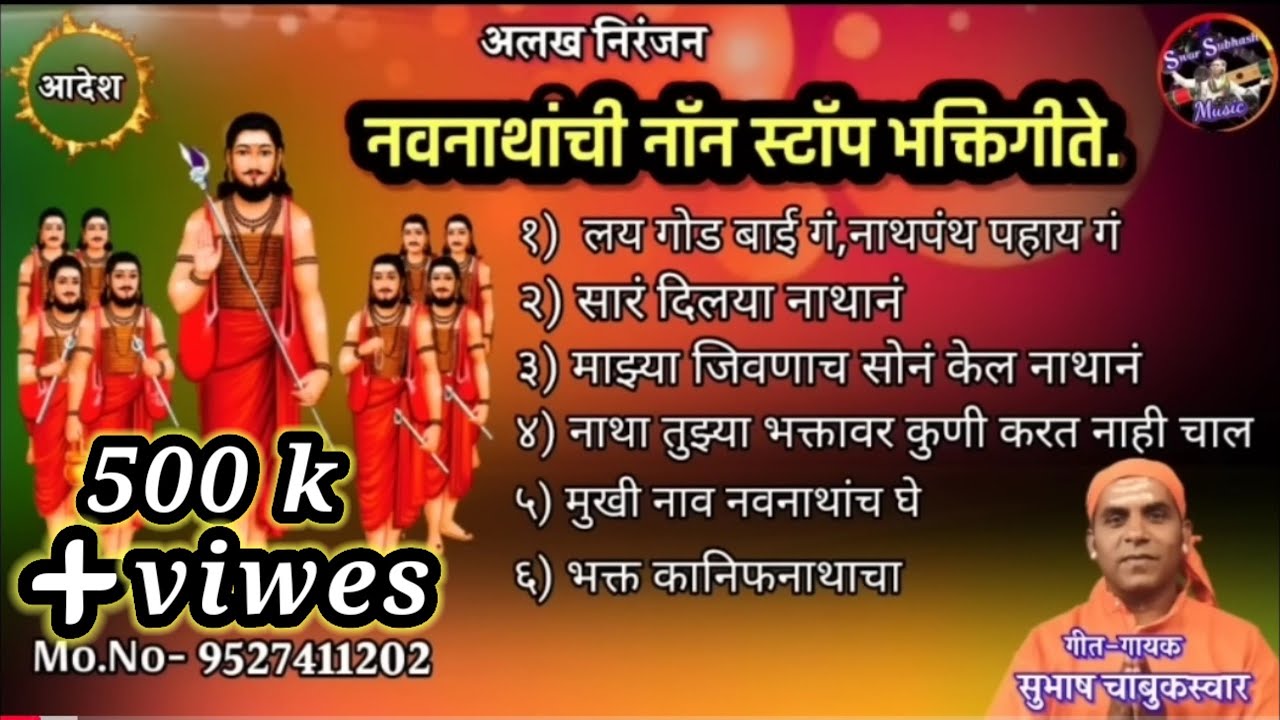 नवनाथांची नॉन स्टॉप भक्ति गीते | Navanathachi Nonstop Bhakti Gite | #subhashchabukswar