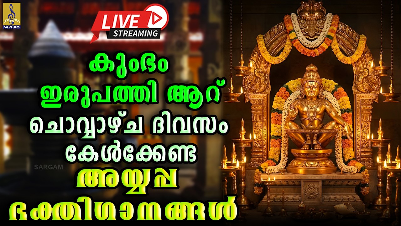 🔴(LIVE) കുംഭം ഇരുപത്തി ആറ് ചൊവ്വാഴ്ച  ദിവസം കേൾക്കേണ്ട അയ്യപ്പ ഭക്തിഗാനങ്ങൾ | Ayyappa Songs 2026