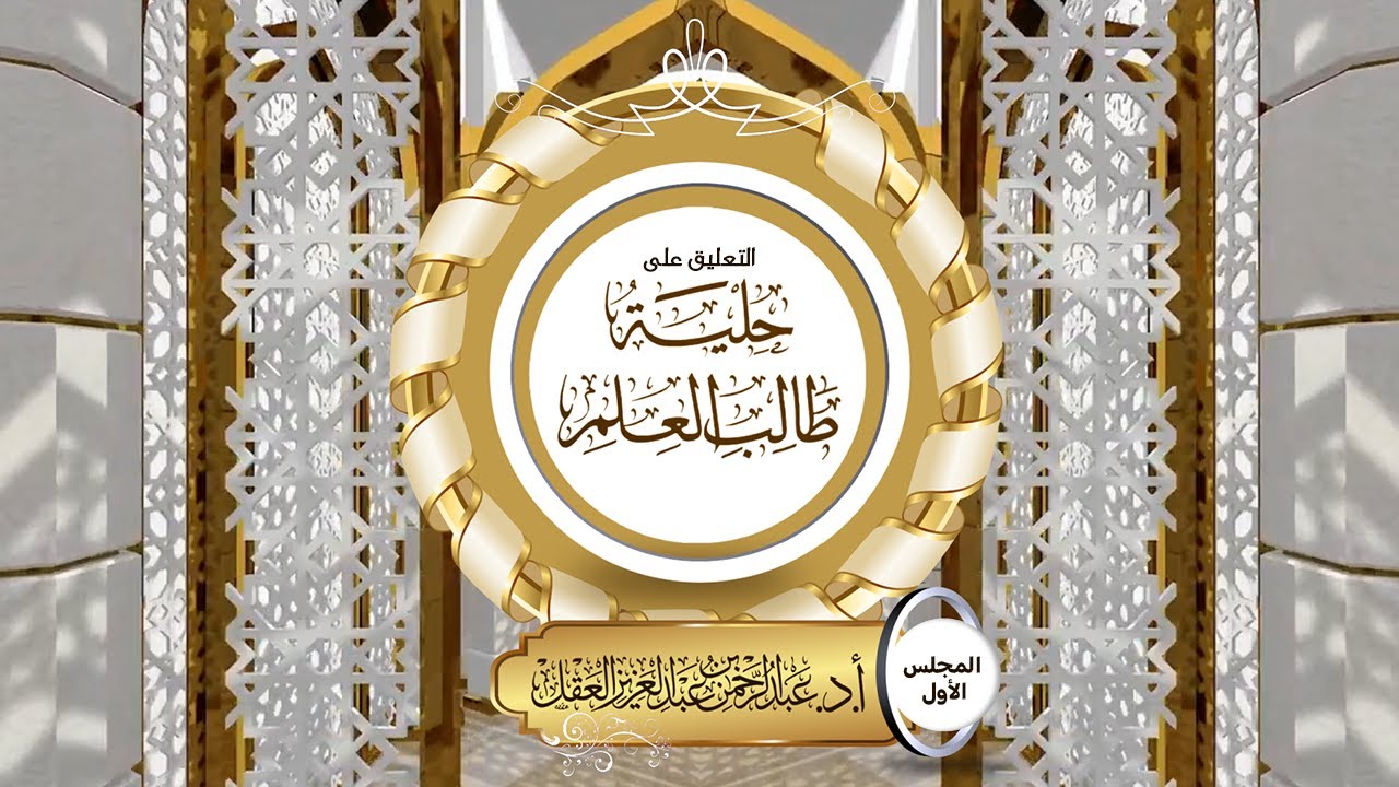 التعليق على حلية طالب العلم / المجلس 1