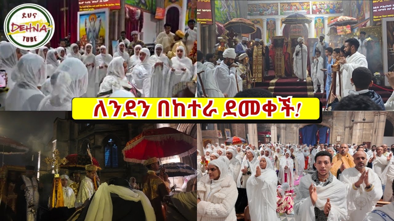 ለንደን በጊዜ ቢጨልምም የከተራ በዓል እንዲህ ድምቅ ብሎ ተከብሯል! #london #habesha #ከተራ #ጥምቀት #timket #orthodoxchristian