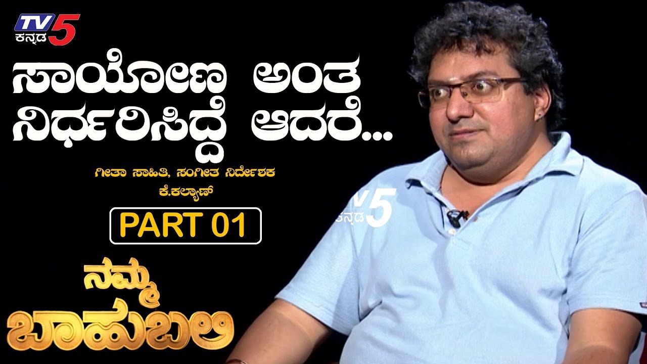 Namma Bahubali With Song Writer K. Kalyan | Sandalwood | Raghav Surya | TV5 Kannada