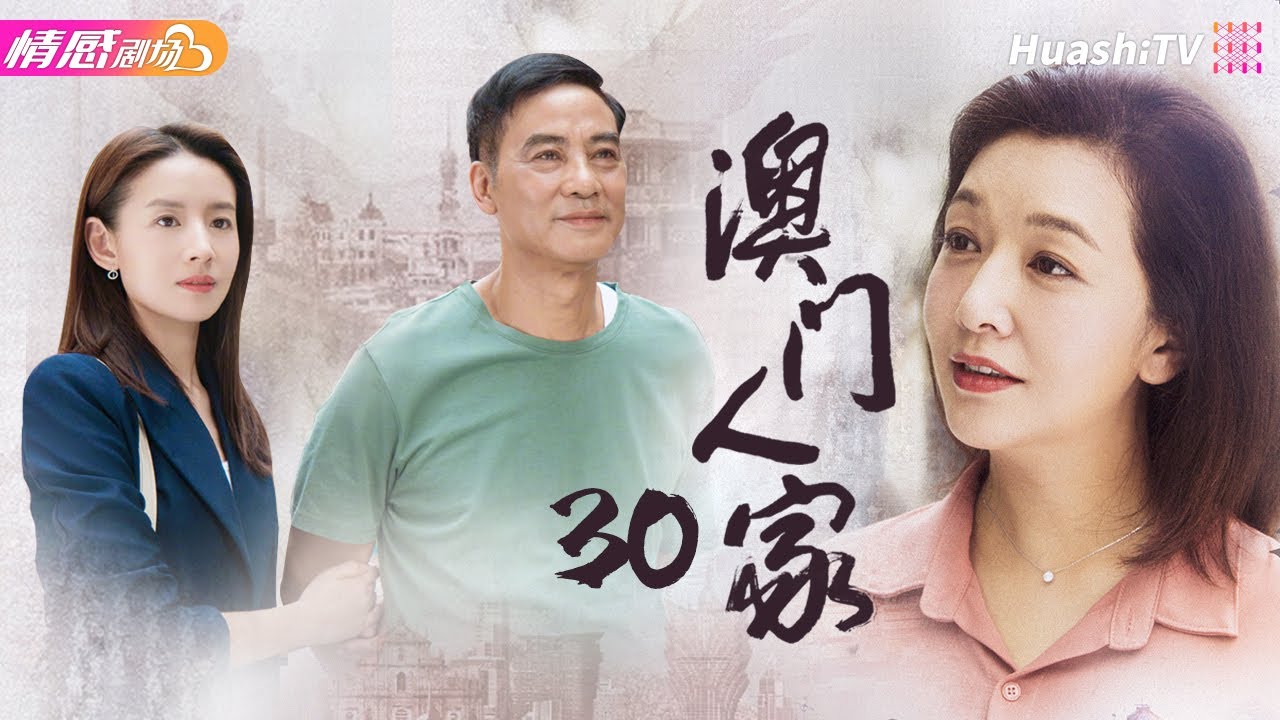 【家庭倫理情感】《澳門人家》第30集｜賢妻走投無路賣老宅，丈夫卻懷疑她與仇家之子裏應外合，將她掃地出門，由此開啓三代人的恩怨糾葛......