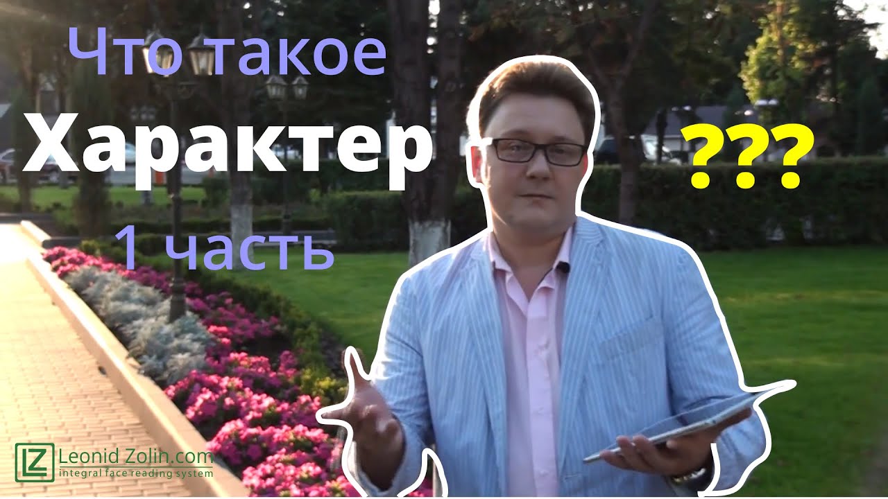 Что такое Характер 1 // Физиогномика // Леонид Золин // Интегральное лицечтение