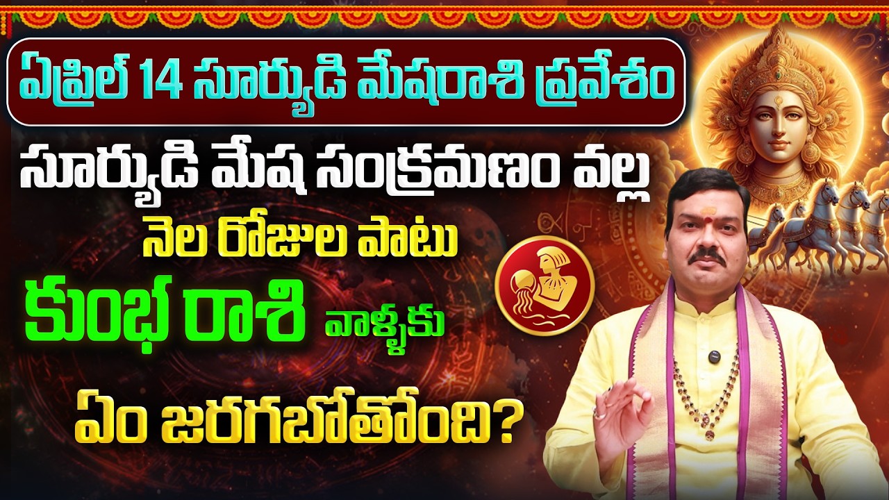 రవి మేష సంక్రమణం వల్ల కుంభరాశి వాళ్ళ భవిష్యత్తు ఎలా ఉంటుంది? | Kumbha Rashi | Machiraju Kiran Kumar