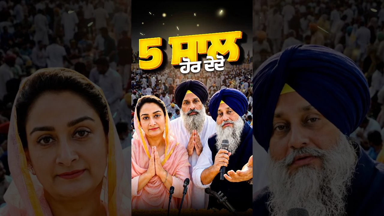 Give us 5 more years 💯🙌🏻#akalidal #bikramjitmajithia #sukhbirbadal #youtubeshorts #shorts #viral