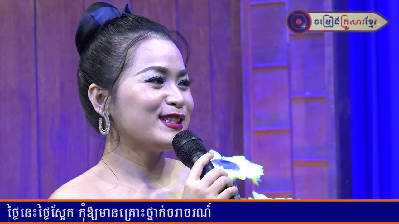 ប៉ៃលិនដួងចិត្ត ឆោម ឆពុំ អ៊ុក ណារីម ចម្រៀងគ្រួសារខ្មែរ FULL HD