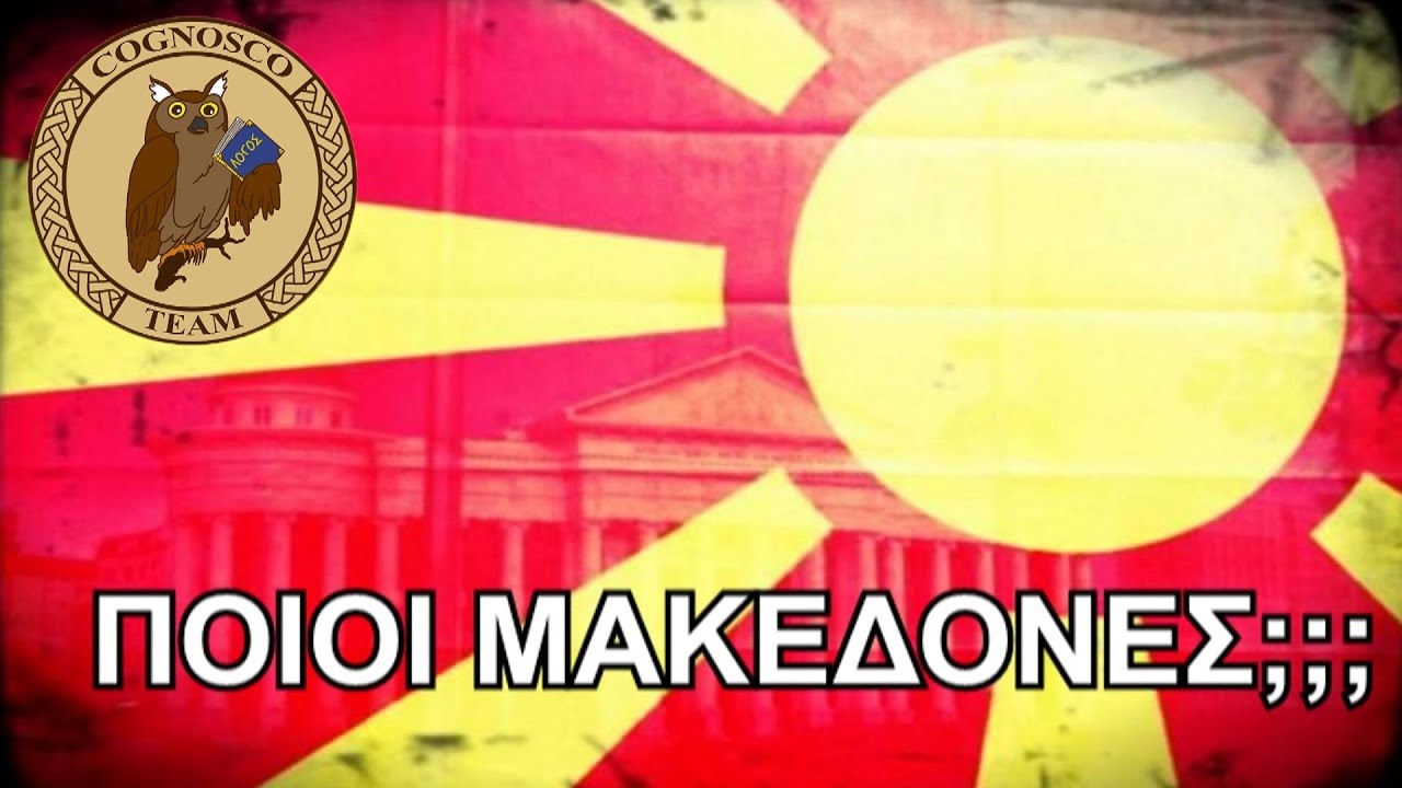 Είναι οι Σκοπιανοί, Μακεδόνες; Το Βαλκανικό πρόβλημα