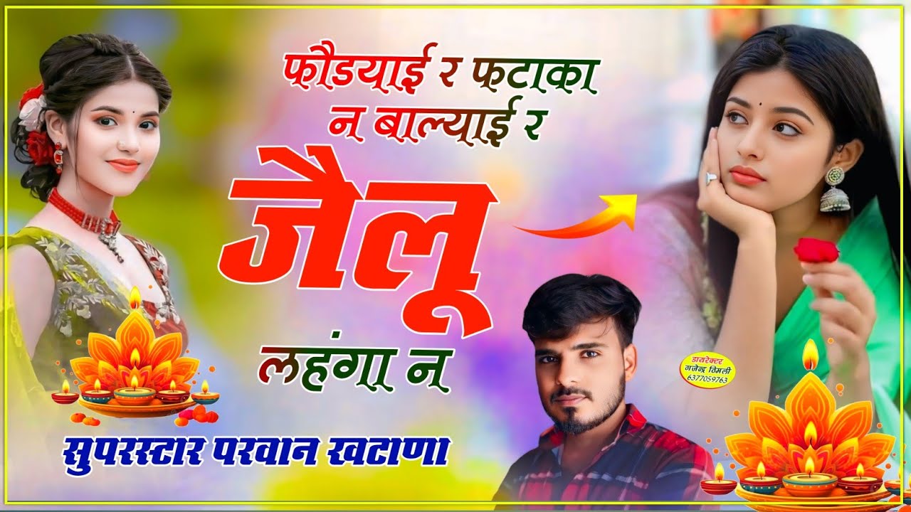 Song(859) फौडयाई र फटाका न बाल्याई र जैलू लहंगा नPodyai Re Pataka N Balyai Jelu Langa N परवान खटाणा