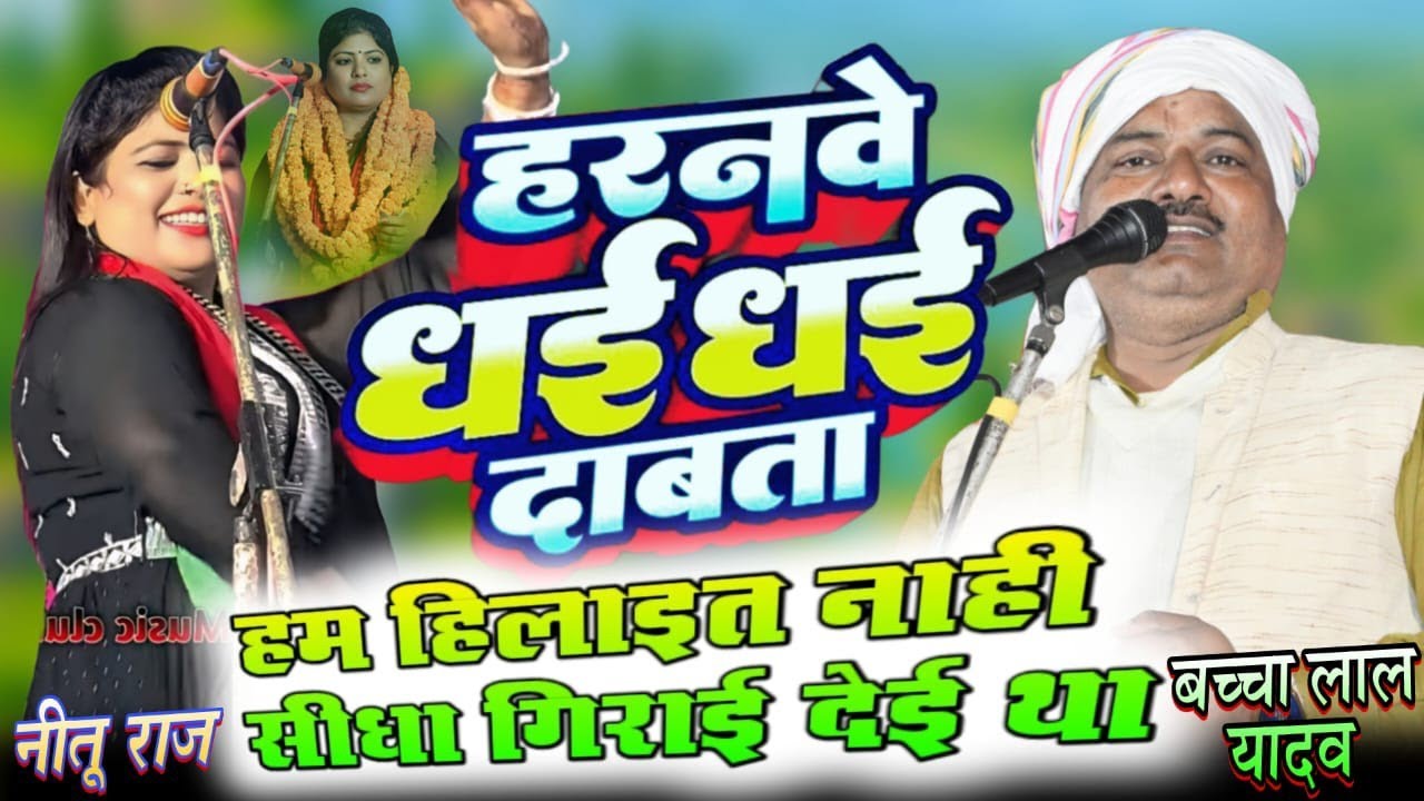 #video हरनवे धई धई दबाता | नीतू_राज | हमका हिलावे ना आवेला |video song | Neetu_Raj ka new birha 2026