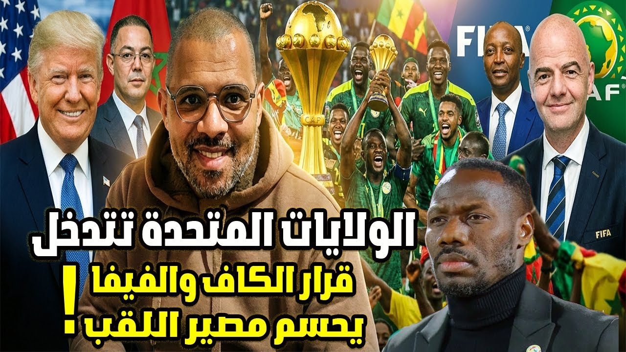 ترامب والفيفا يتدخلان بقوة، تعليق الكأس واتقل العقوبات في حق السينغال