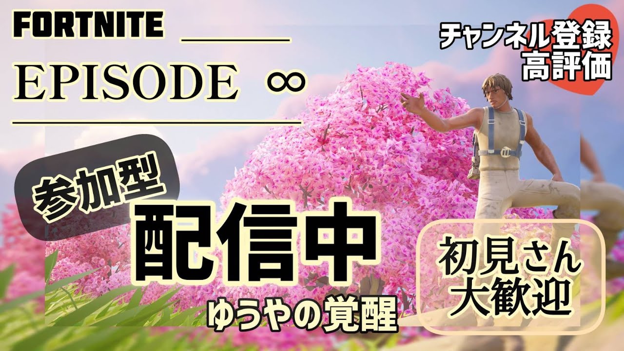 ［ FORTNITE   ゼロビルド　参加型 ］ＥＰ０　　プレオープンの為限定ゲリラ配信📺気付いた方参加もコメントも大歓迎✨