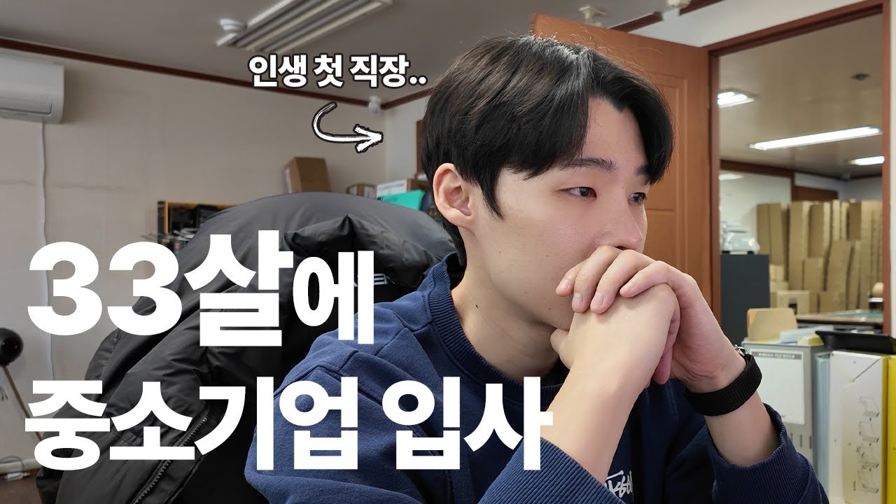 사업 망하고 중소기업 신입으로 직업 전향한 이야기 | 30대브이로그 | 월급과 부업