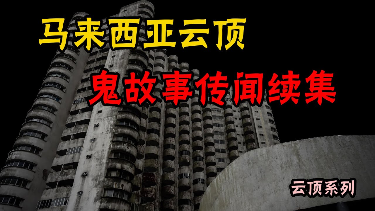 惊悚！馬來西亞的旅游胜地居然是鬼的聚集地 — 雲頂高原灵异故事系列｜我跟你讲D | 云顶鬼故事续集