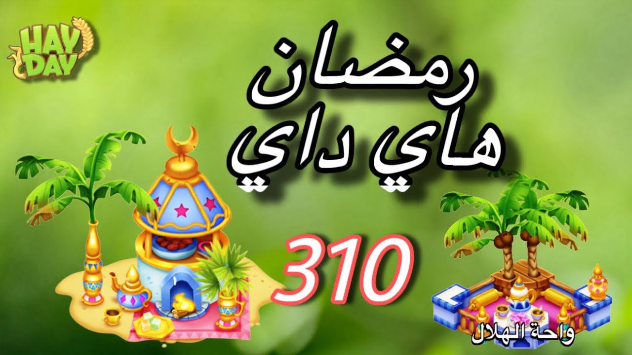 كلنا منتظرينه موسم جديد في هاي داي Hay Day 