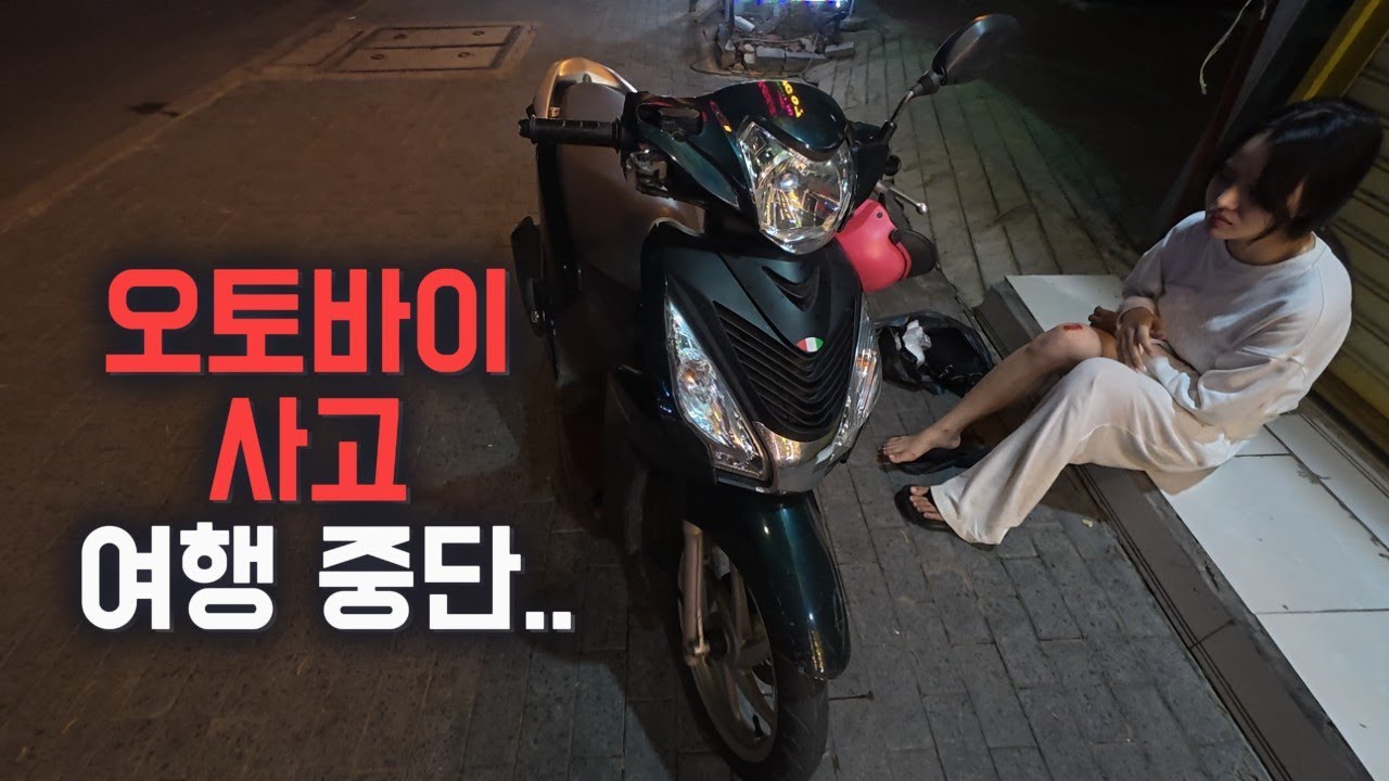 베트남 여행중 여자친구와 오토바이 사고 났습니다.. 🇻🇳 (6)