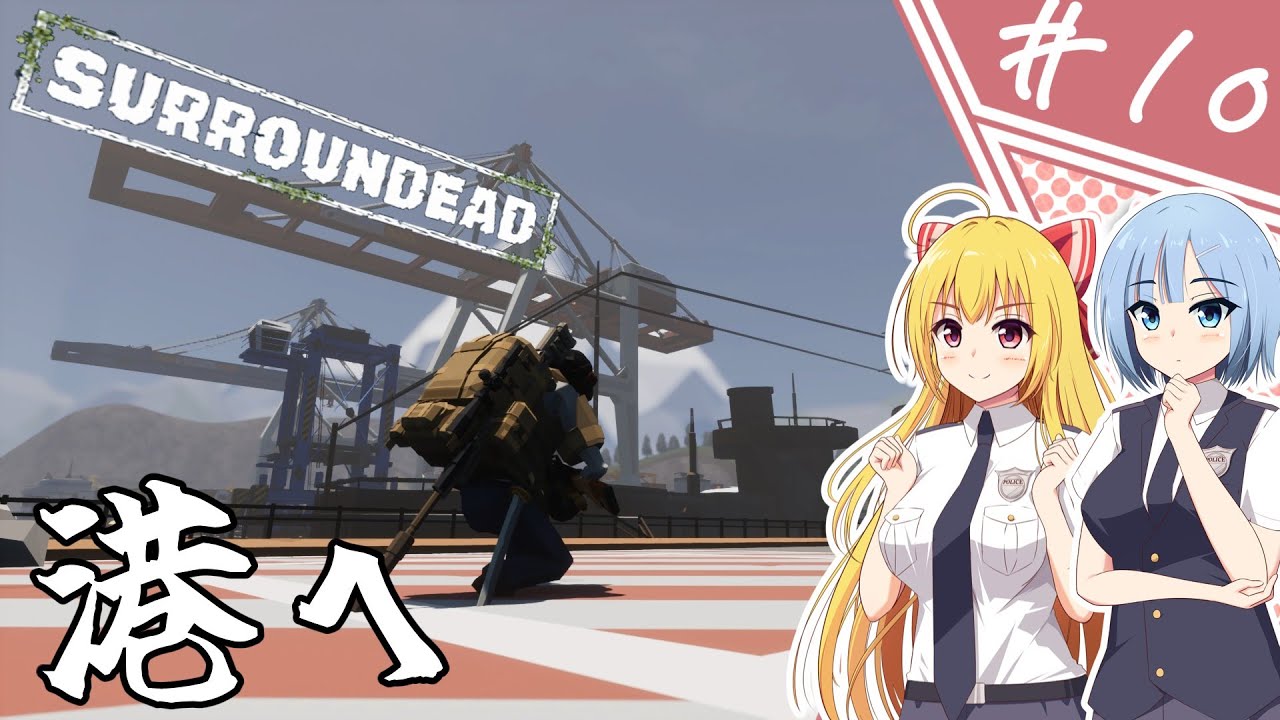 【SurrounDead】異世界転移したら死者に囲まれていたんですが！？/#10【ゆっくり実況プレイ】