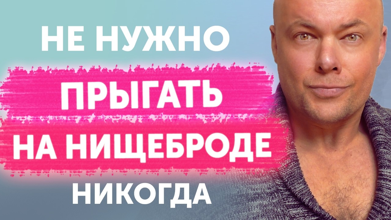 Не нужно прыгать на нищеброде