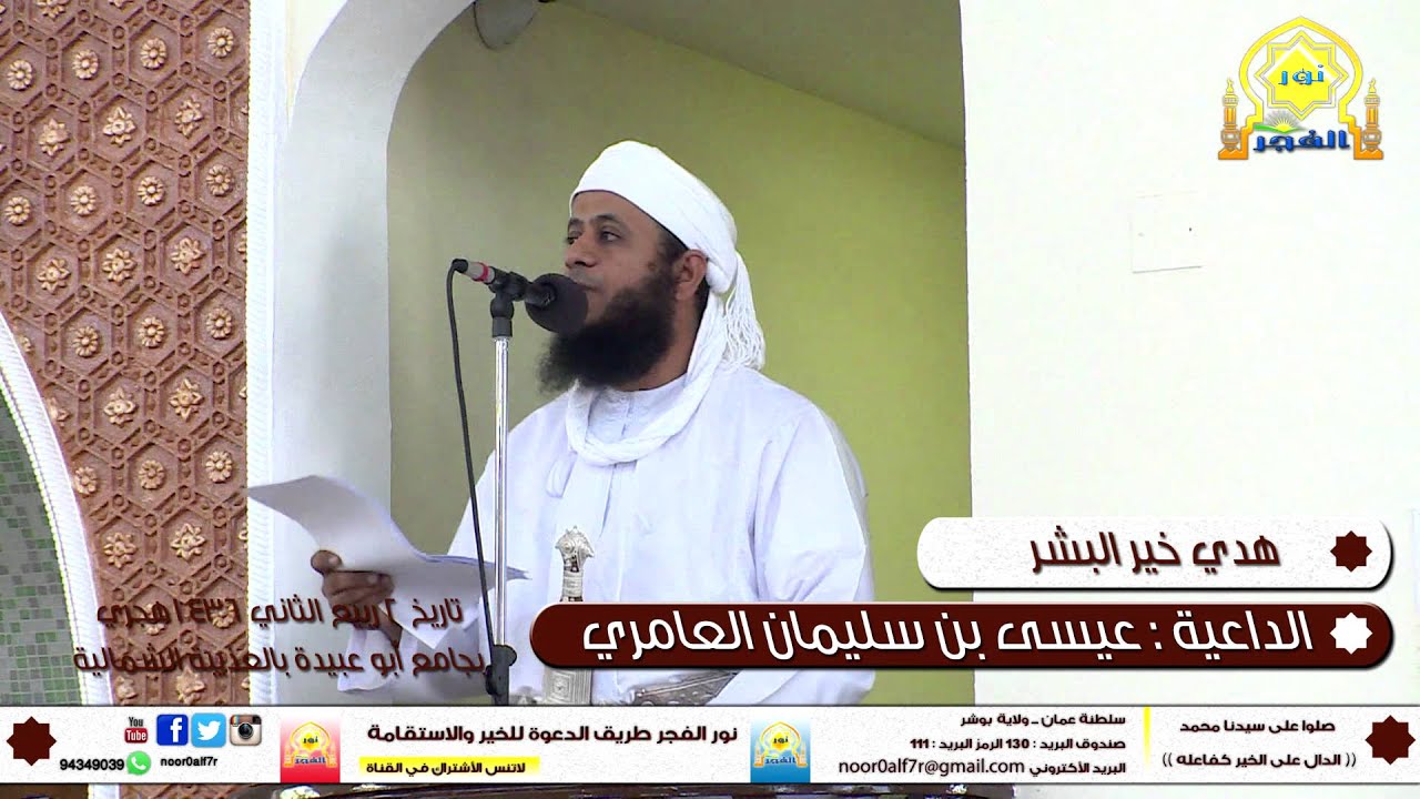 هدي خير البشر - خطبة للداعية عيسى العامري
