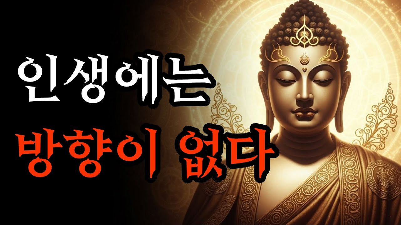 불안을 멈추는 뜻밖의 깨달음, 인생에는 방향이 없다 | 부처님 말씀