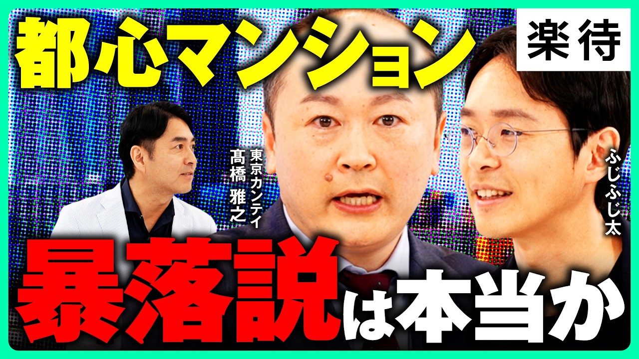 【暴落は真実か】都心マンション市況下落...でも、「今が買い時」!?／海外マネー撤退で晴海の在庫増／デベロッパーの戦略変化で市場に影響／今後、貸し渋り銀行が増加!?《髙橋雅之&times;ふじふじ太&times;西岡孝洋》
