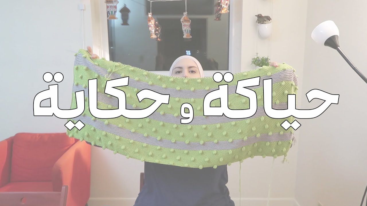 حياكة وحكاية - 001 - البياع للي ما صدقني وأول تصميم شال إلي