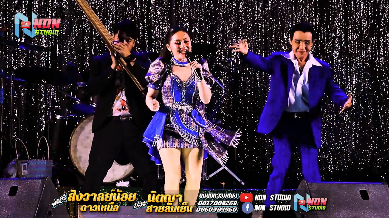 ซิ่งยาว พ่อครูสังวาลย์น้อย ดาวเหนือ x นัตญา สายลมเย็น @บ ห้วยยาง อ คอนสวรรค์ ชัยภูมิ !จรัสซาวด์แอนด์