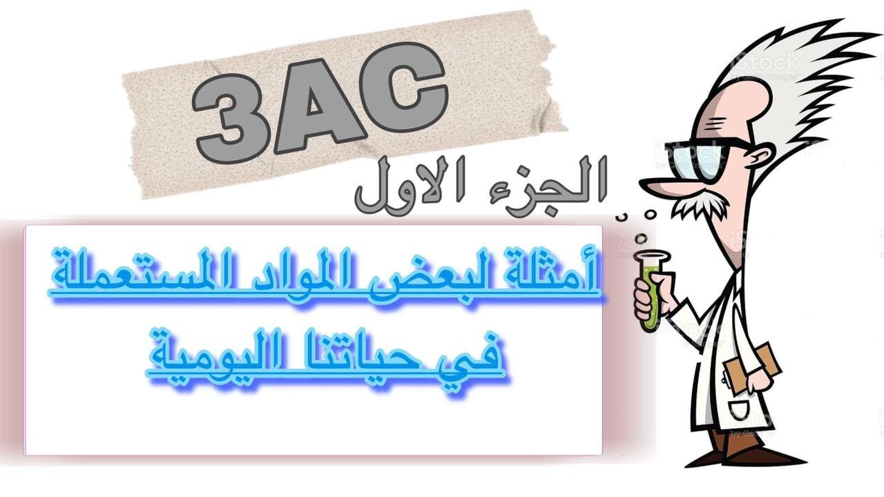 أمثلة لبعض المواد المستعملة في حياتنا اليومية 💥