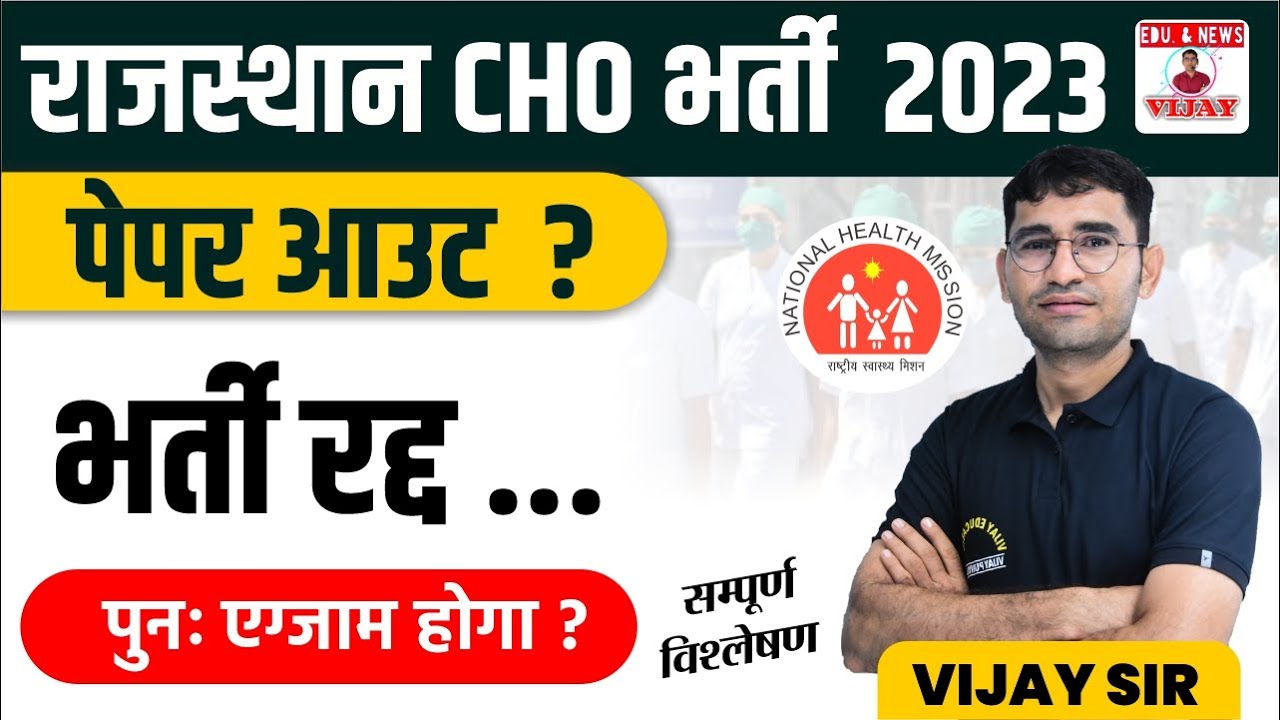 Rajasthan CHO paper leak 2023 | CHO answer key 2023 | CHO CUT-OFF 2022 | RAJ CHO VACANCY latest news