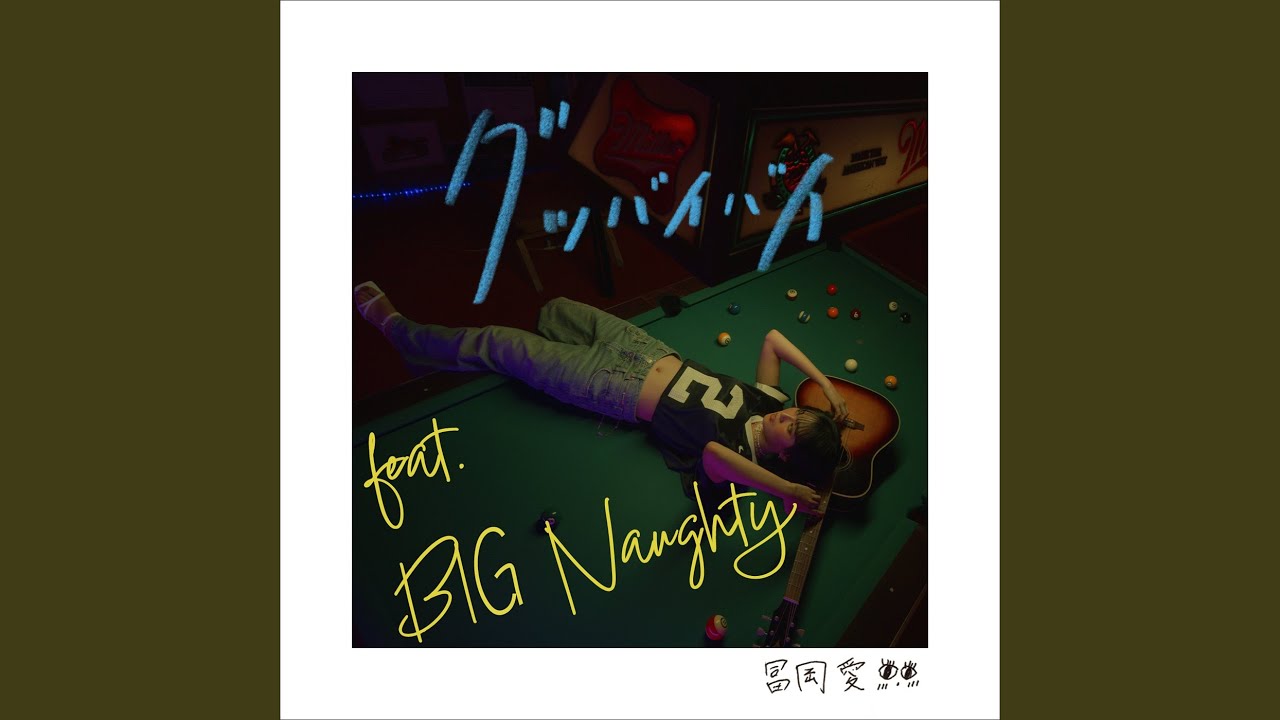 グッバイバイ feat. BIG Naughty