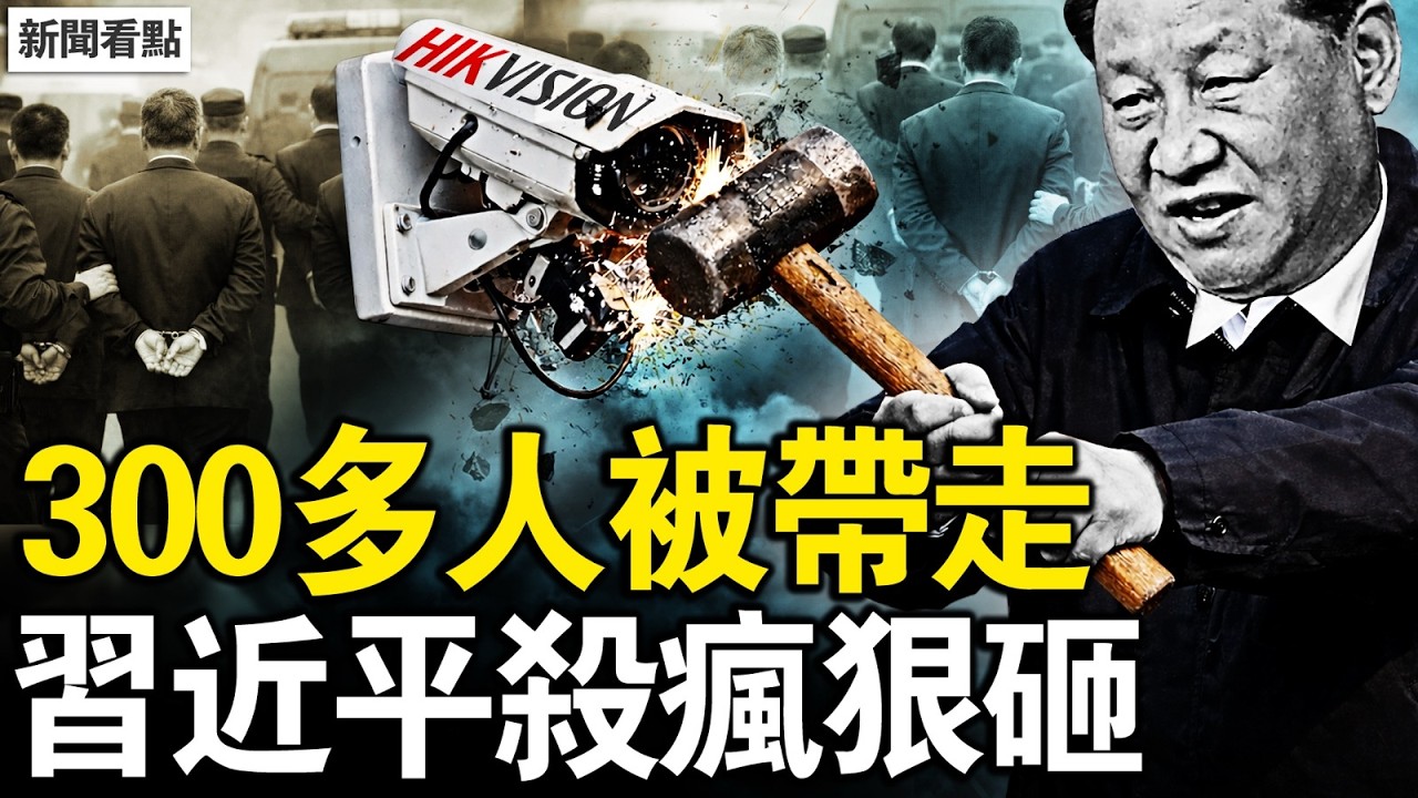 習殺瘋狠砸，300多人被查；一家五口中毒身亡，北京獻忠案真相；四季劇院逆天，與魔鬼打交道的人【新聞看點 李沐陽4.6】