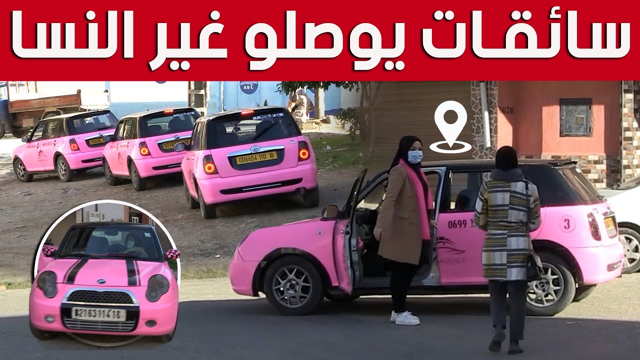 زوجان من ولاية جيجل يطلقان مشروع وكالة نقل خاصة بسيارات وردية تقودها  سائقات موجهة للنساء فقط