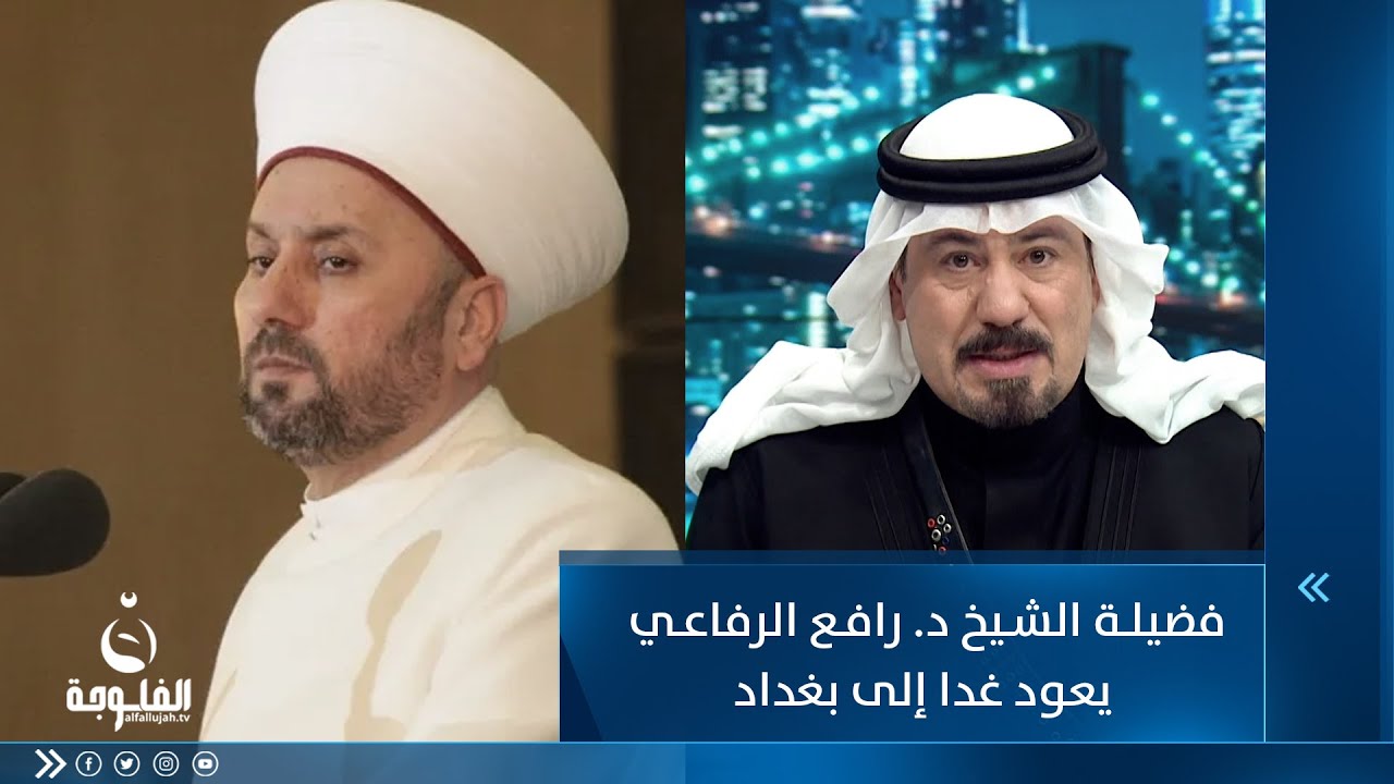 أنور الحمداني: فضيلة الشيخ د. رافع الرفاعي يعود غدا إلى بغداد بعد غياب لسنوات طويلة