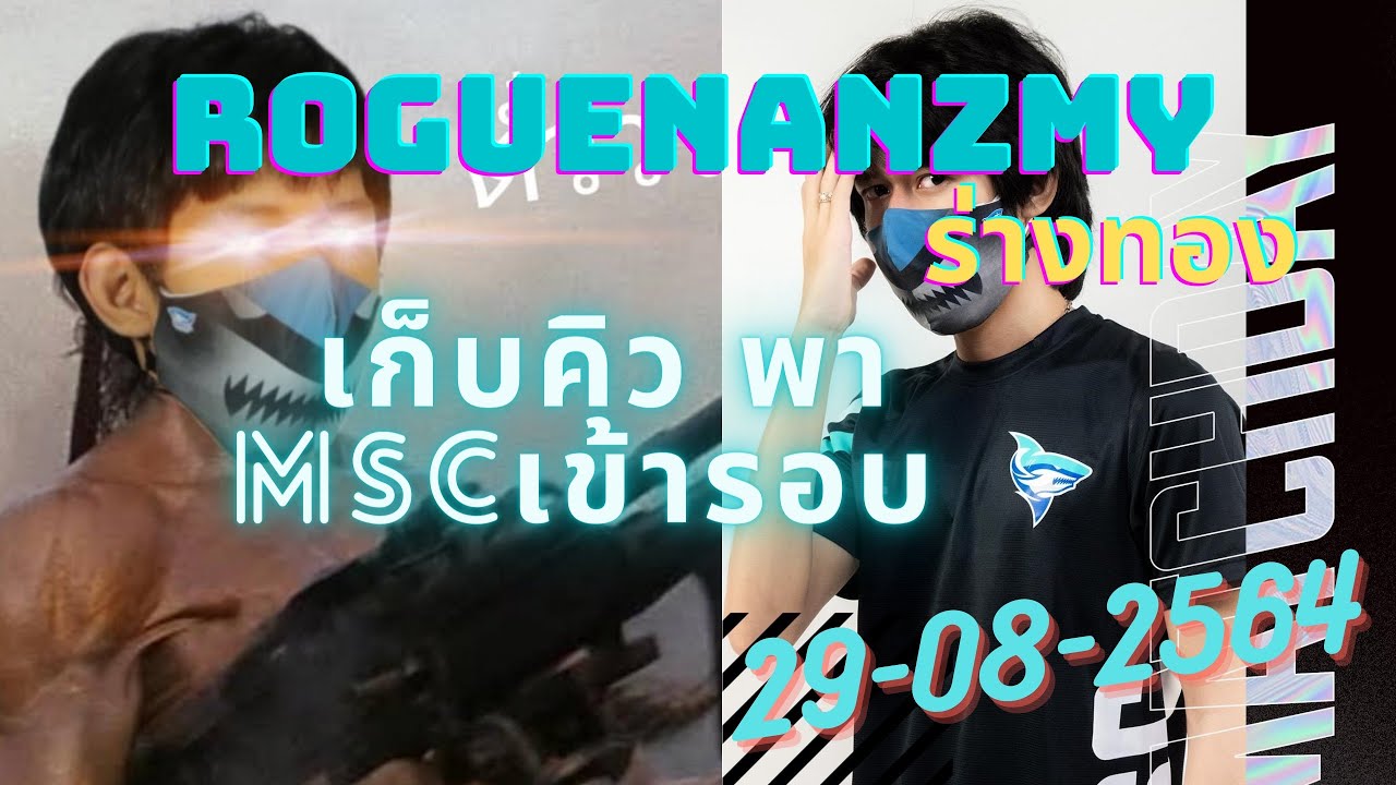 [MSC] RogueNANZMY ร่างทอง เดินยิงยับๆๆ เก็บคิว พาทีมเข้ารอบ #mith #pubg #RogueNANZMY #msc