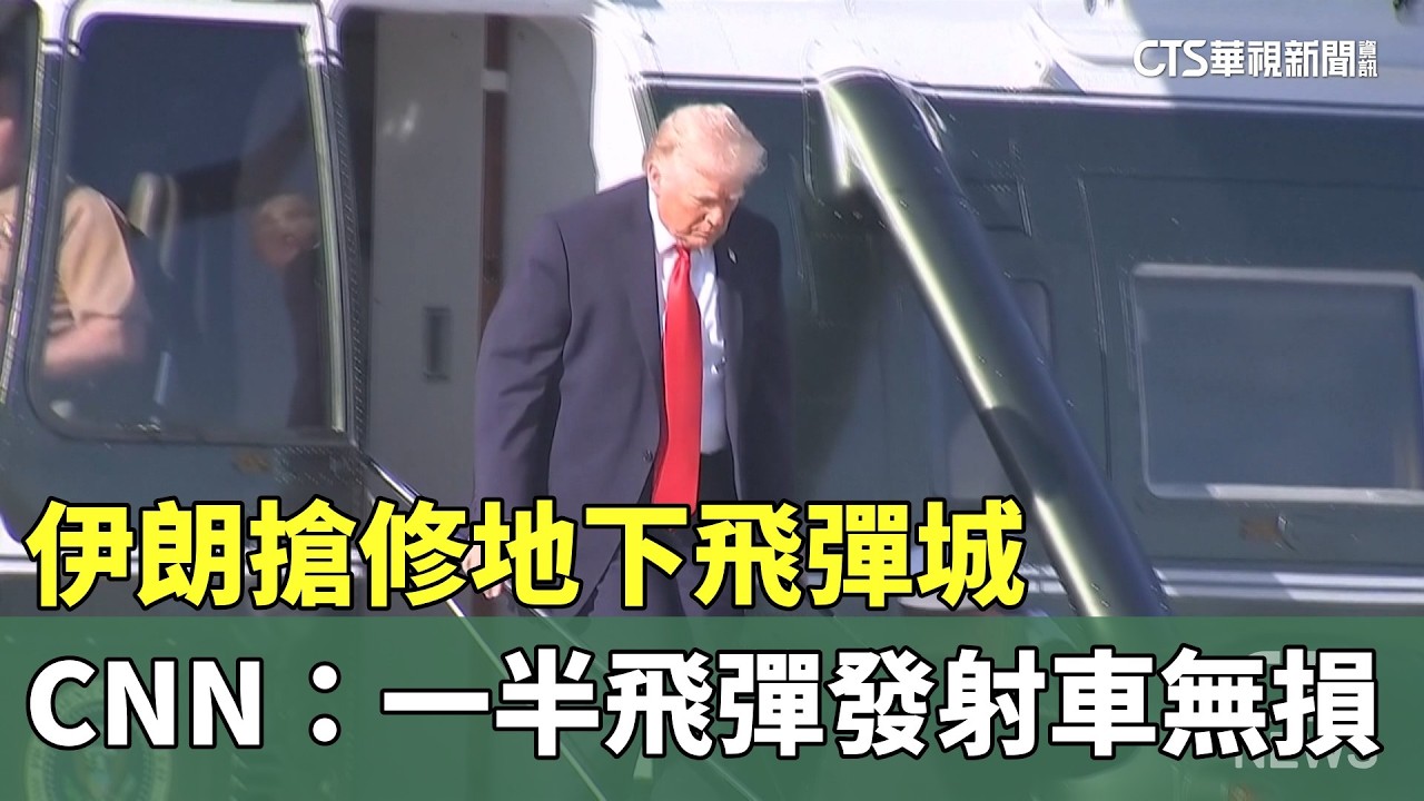 伊朗搶修地下飛彈城　CNN：一半飛彈發射車無損｜華視新聞 20260415 @CtsTw