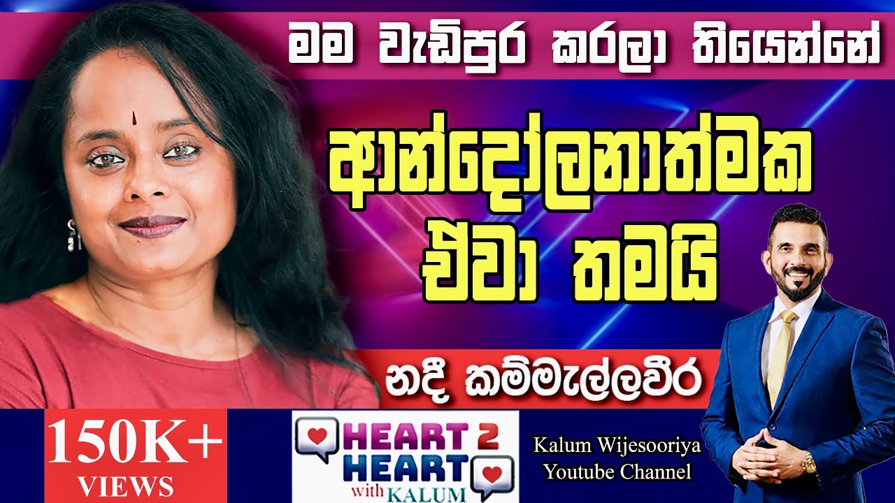 නදී කම්මැල්ලවීර - හදවතින් හදවතට/ NADIE KAMMALLAWEERA -  HEART TO HEART WITH KALUM ! 🌷
