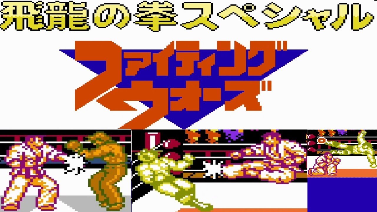 [FC]　飛龍の拳スペシャル　ファイティングウォーズ　(Hiryuu no Ken Special - Fighting Wars) (1080p60) (60fps)