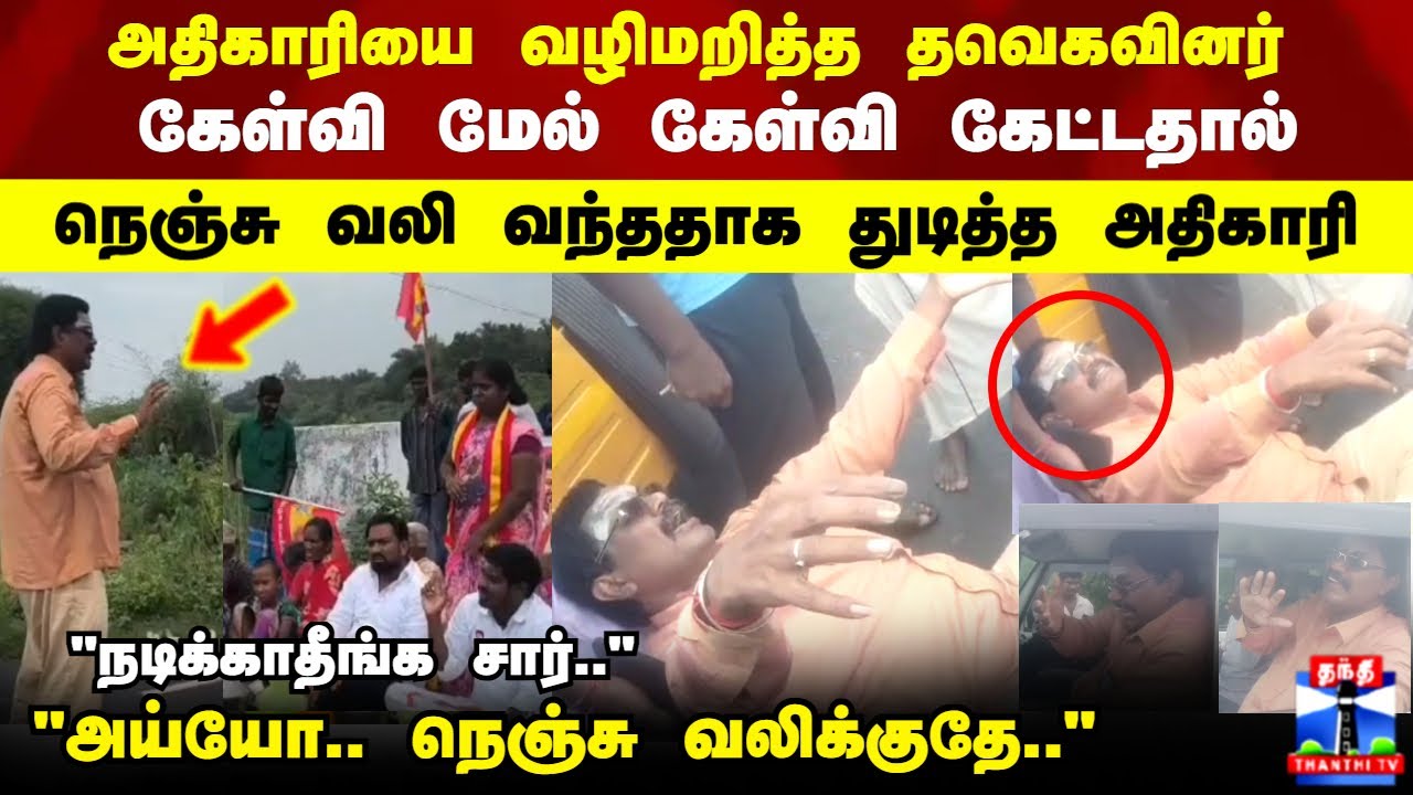 TVK Protest | தவெகவினர் கேள்வி மேல் கேள்வி கேட்டதால் நெஞ்சு வலி வந்ததாக துடித்த அதிகாரி..!