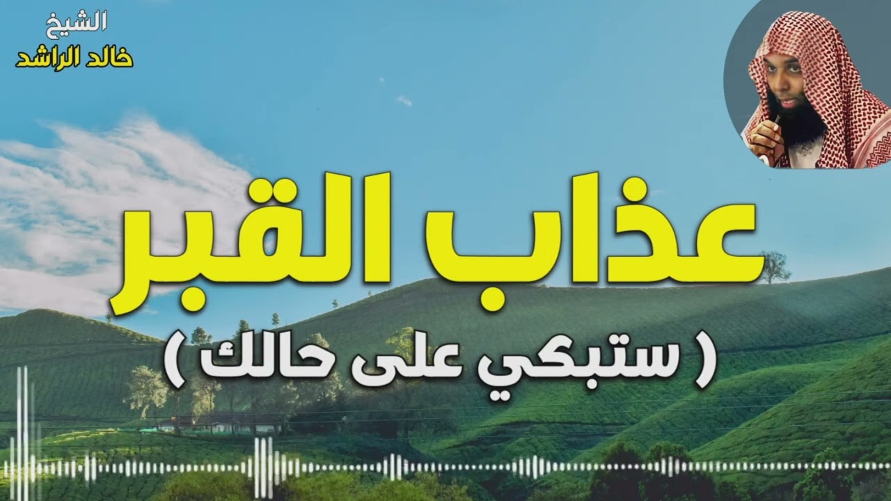 عذاب القبر  - الشيخ خالد الراشد
