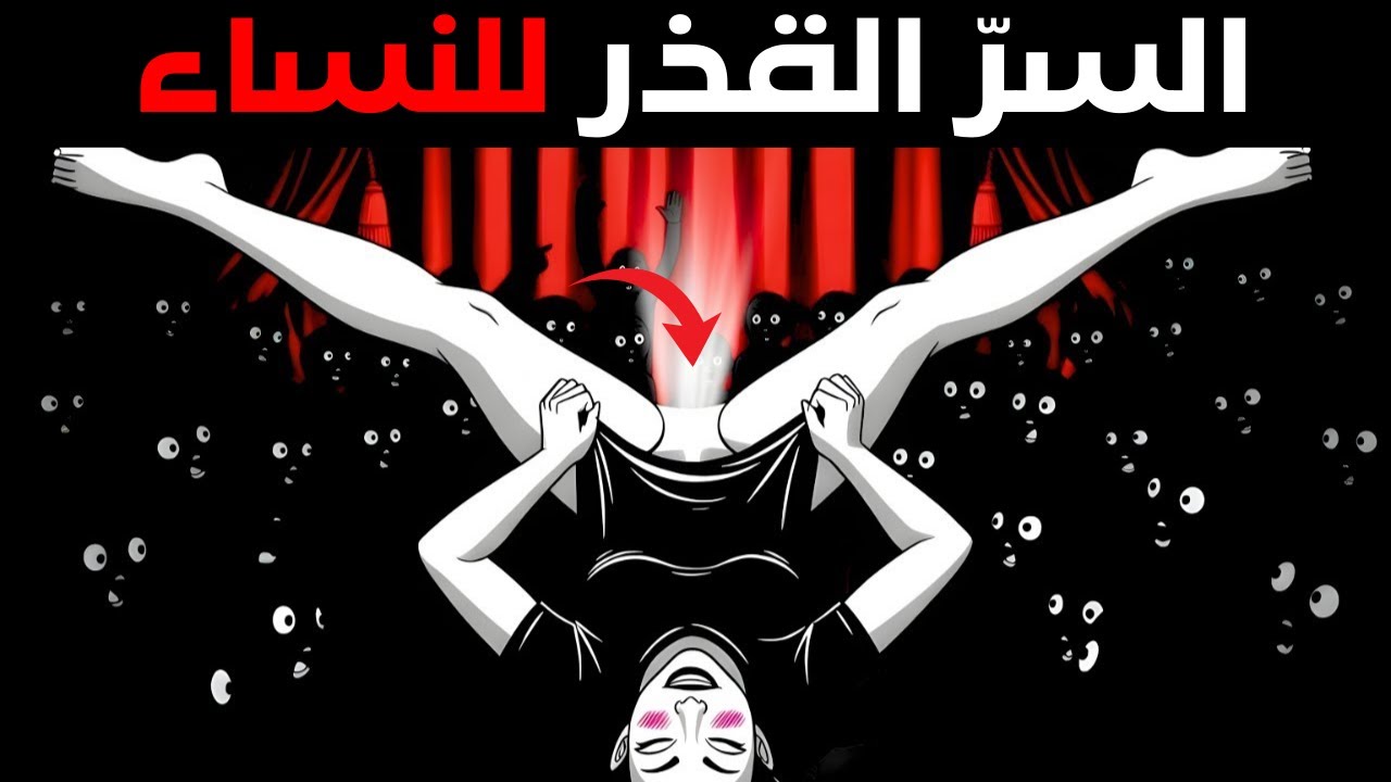 شاهد على مسؤوليتك الخاصة - سرّ النساء القذر الذي سيجعلك تشعر بعدم الارتياح.