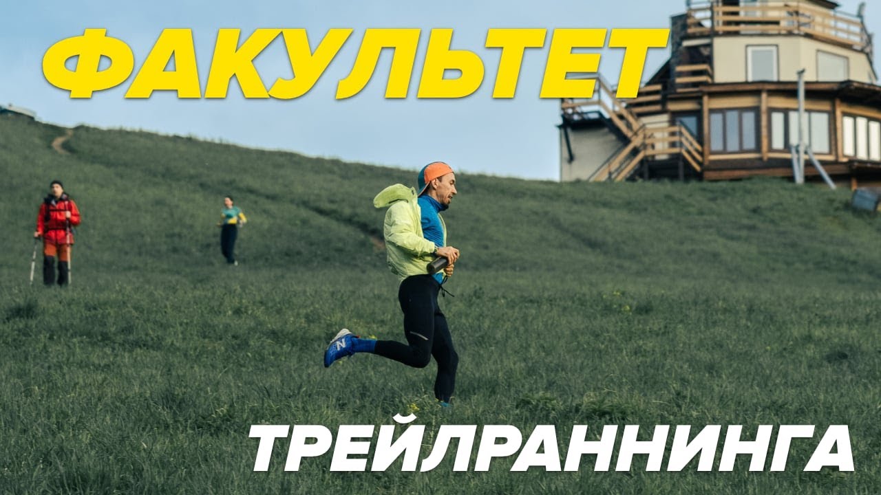 ФАКУЛЬТЕТ ТРЕЙЛРАННИНГА, ВЛОГ