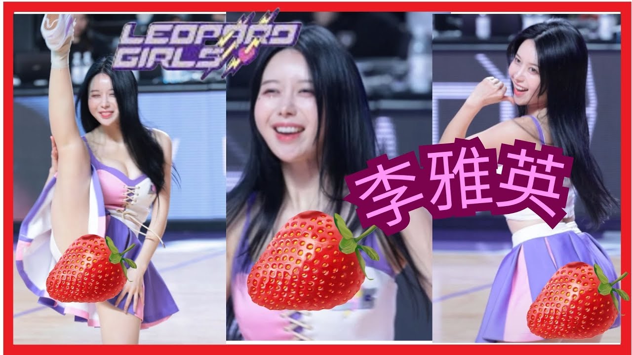 #이아영 #李雅英 全民表妹 李雅英表演朝天蹬 歐不是 原來是開場舞 絕版電豹女服裝  ～