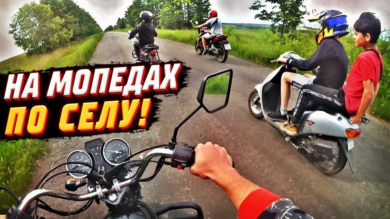 😍 ДОЛГОЖДАННАЯ ПОКАТУШКА НА МОПЕДАХ! КАТАЕМСЯ НА МОПЕДАХ ПО СЕЛУ!